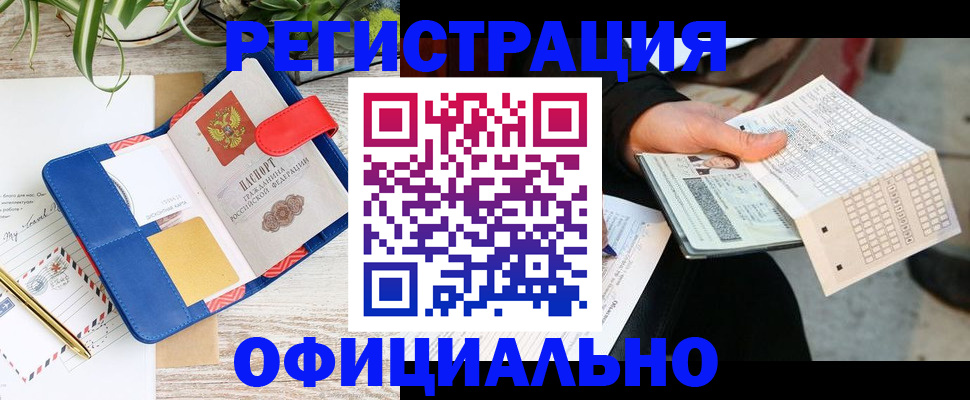 прописка для работы в Гуково